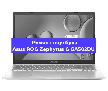 Замена материнской платы на ноутбуке Asus ROG Zephyrus G GA502DU в Краснодаре